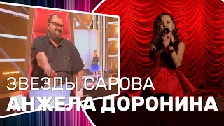 Звезды Сарова | Анжела ДОРОНИНА