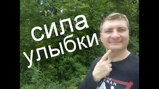 Сила улыбки. Как улыбка лечит и помогает в жизни.