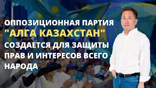 АСЕТ АБИШЕВ:ОППОЗИЦИОННАЯ ПАРТИЯ "АЛГА КАЗАХСТАН" СОЗДАЕТСЯ ДЛЯ ЗАЩИТЫ ПРАВ И ИНТЕРЕСОВ ВСЕГО НАРОДА