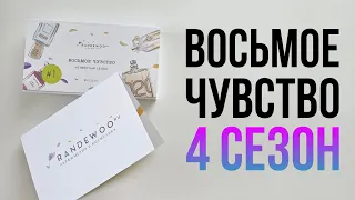 Восьмое чувство от Randewoo 4 сезон. Слепые затесты