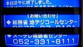 アナログ放送終了