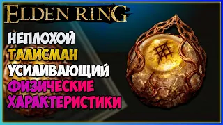 Elden Ring , как получить неплохой талисман для новичков | Печать Радагона от шрамов