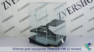 Клетка Triol для грызунов C5-1W (2 полки)