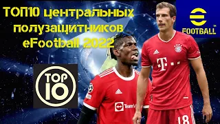 ТОП 10 ЦЕНТРАЛЬНЫХ ПОЛУЗАЩИТНИКОВ eFootball 2022 TOP 10 Centre Midfielder