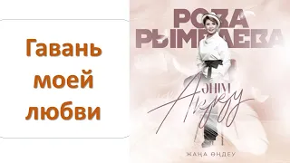 Роза РЫМБАЕВА - Гавань моей любви (альбом "Әнім Аққу")