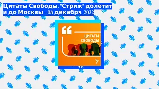 Цитаты Свободы - Цитаты Свободы. "Стриж" долетит и до Москвы - 08 декабря, 2022