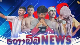 ගොබ්බ News | Gobba News | DINUWA