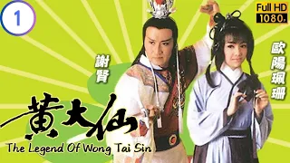 TVB 奇幻劇 | 黃大仙 01/18 | 鄭少秋(施雨神)轉世為人 | 鄭少秋 | 謝賢 | 粵語中字 | 1986 | The Legend of Wong Tai Sin