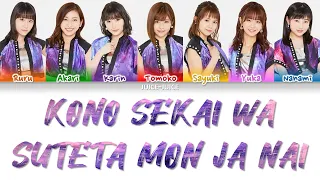 Juice=Juice (ジュースジュース) - Kono Sekai wa Suteta mon ja nai (この世界は捨てたもんじゃない) Lyrics (歌詞歌割: 日本語/English)