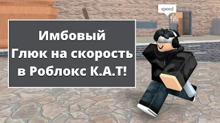 ИМБОВЫЙ Глюк на скорость! | Roblox K.A.T