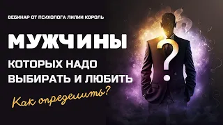 Мужчины, которых надо выбирать и любить. Как определить?