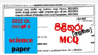 OL Science MCQ Answers | 2022 (2023) OL Science Part 1 Answers | OL  Science MCQ Answers