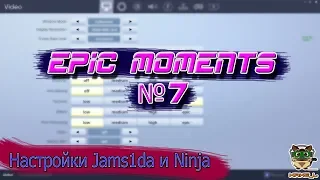 Epic Moments №7  Настройки Jams1da и ninja