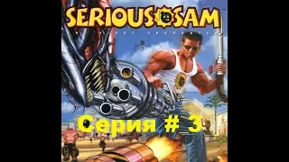 Serious Sam HD: The first Encounter #3 (Египет, Гробница Рамсеса III)