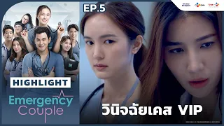 [Highlight EP.5] วินิจฉัยเคส VIP | Emergency Couple