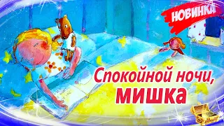 Новинка! Спокойной ночи, мишка | Сказка на ночь | Сонные аудиосказки | Сказки в сон | Сказки на ночь