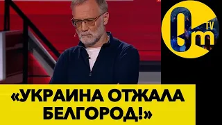 БЕЛГОРОД УСКОЛЬЗАЕТ ИЗ РОССИИ! @OmTVUA