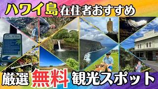 【ハワイ】～ハワイ島１日観光プラン～　【無料で楽しめる観光スポットを一挙ご紹介】