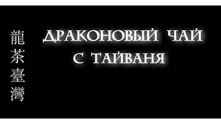 Драконовый чай с Тайваня