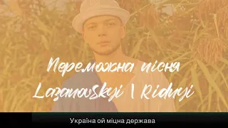 (КАРАОКЕ ВЕРСІЯ) Сергій Лазановський RIDNYI  - Переможна пісня