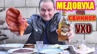 Пью медовуху под свиное ухо.