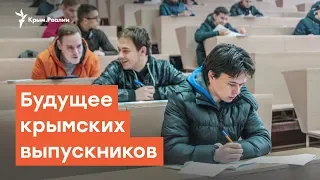 Куда поступать? Будущее крымских выпускников в 2019 году | Радио Крым.Реалии