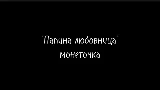 Папина любовница - монеточка/текст песни/