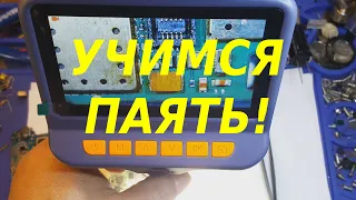 Учимся паять под микроскопом , первые шаги.