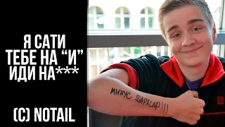 N0taiL. Я Сати, тебе на "И". Иди на...