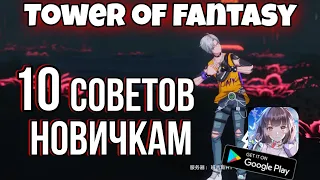 10 советов для новичков/ Tower of fantasy