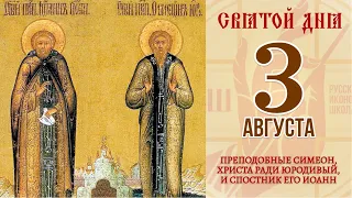 3 августа. Православный календарь. Икона Симеона, Христа ради юродивого и спостника его Иоанна.