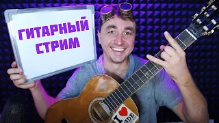 АСМР Музыкальный Гитарный  Стрим (Песни под гитару)