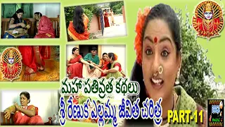 Sri renuka yellamma jeevitha charitra part-11శ్రీ రేణుక ఎల్లమ్మ జీవిత చరిత్రpart-11  Raaga music