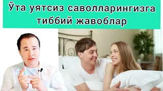 Ўта уятсиз Саволларингизга тиббий Жавоблар