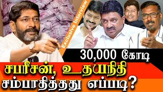 ptr audio leak - How udhayanidhi & Sabareesan made 30,000 crores - savukku shankar latest interview