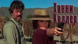 Ханни Колдер  (1971) Hannie Caulder