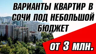 ВАРИАНТЫ КВАРТИР В СОЧИ ПОД НЕБОЛЬШОЙ БЮДЖЕТ. ОТ 3 МИЛЛИОНОВ