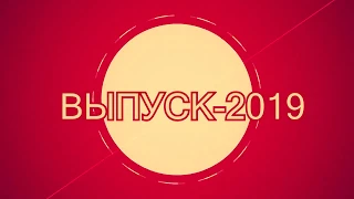 Последний звонок-2019  (вальс выпускников)