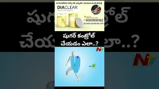 DIACLEAR : షుగర్ కంట్రోల్ చేయడం ఎలా..? | Praanaa Pain Clinic | Ntv