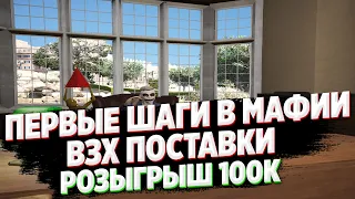 ПЕРВЫЕ ШАГИ В МАФИИ НА ГТА 5 РП! ВЗХ ПОСТАВКИ! ТУЛЕВО СТРЕЛЬБА В ГТА 5 РП! РОЗЫГРЫШ НА GTA 5 RP!