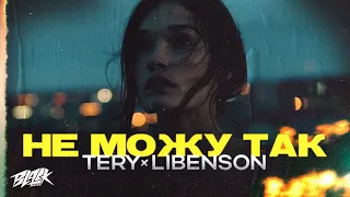 Tery, Libenson - Не можу так (Прем'єра, 2023)