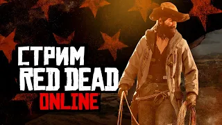 СТРИМ RED DEAD ONLINE - немного ночного фронтира!