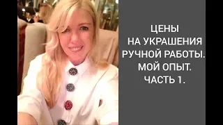 ЦЕНЫ НА УКРАШЕНИЯ РУЧНОЙ РАБОТЫ. МОЙ ОПЫТ. Часть 1.