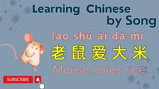 老鼠爱大米 - Mouse loves rice | the best song to learn Chinese | Learn Chinese by Song
