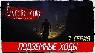 Unforgiving - A Northern Hymn -7- ПОДЗЕМНЫЕ ХОДЫ [Прохождение на русском]