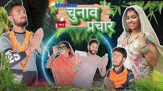 🗣️चुनाव प्रचार 😂 Chunav prachar ‼️ comedy video !! cg comedy video // r master // Chunav special /