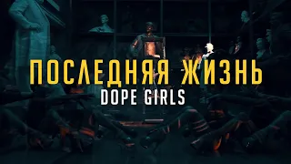 Dope Girls Dance Team: Последняя жизнь | Этаж Larry