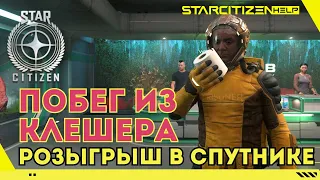 Star Citizen: сбежал из Клешера для участия в розыгрыше. Есть нюанс.