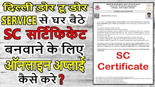 How to apply  Online SC Caste Certificate  Delhi | Door to Door service | जाति प्रमाण पत्र बनवायें ?
