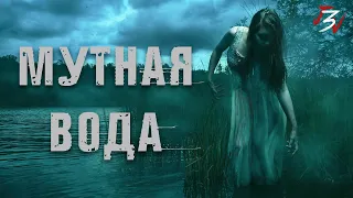 МУТНАЯ ВОДА. Страшные истории на ночь. Страшилки на ночь